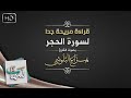 قراءة مريحة جدا لسورة الحجر | القارئ هزاع البلوشي