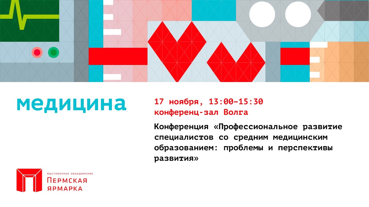 Конференция «Профессиональное развитие специалистов со средним медицинским образованием: