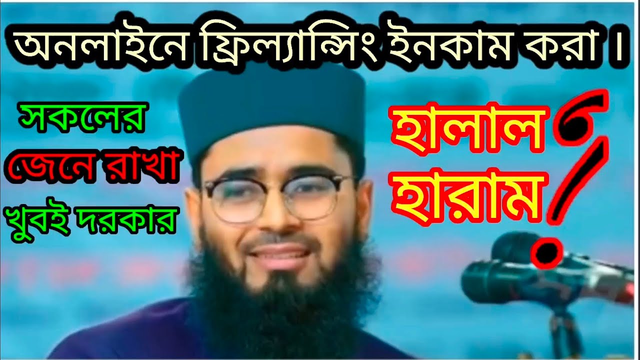 Online Freelancer Halal or Haram# অনলাইনে ফ্রিল্যান্সিং হালাল নাকি হারাম