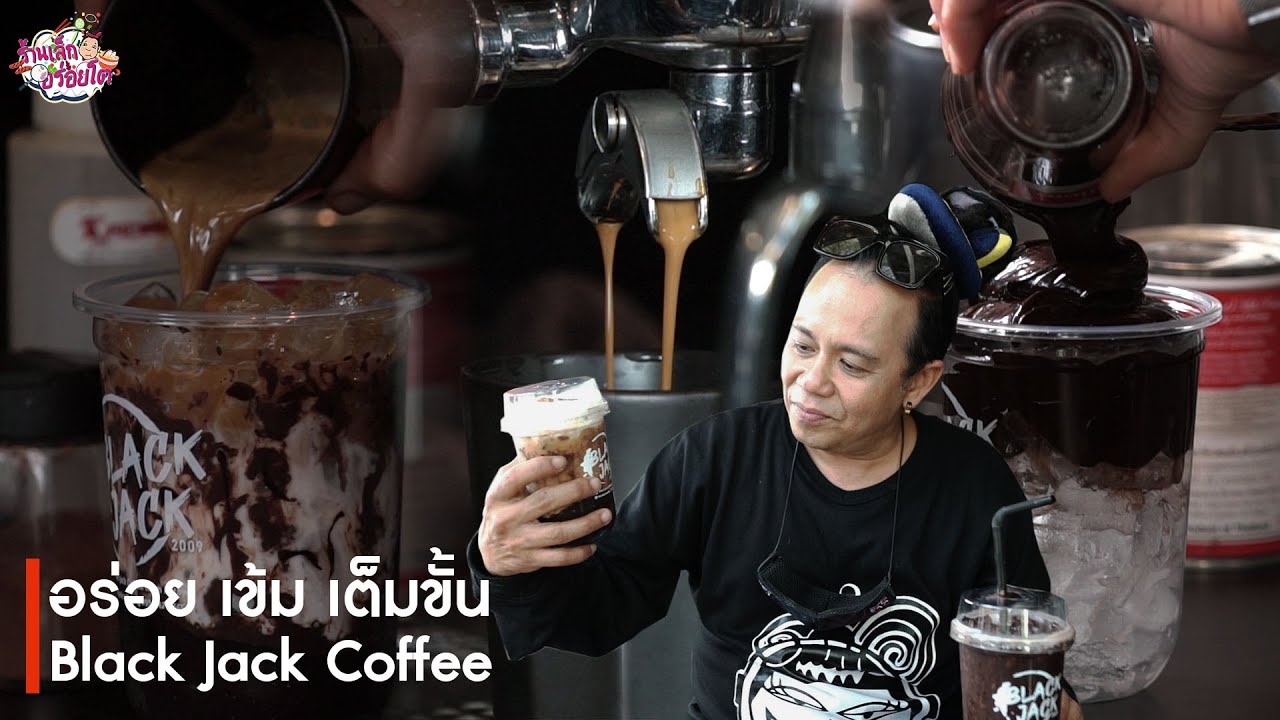 อร่อย เข้ม เต็มขั้น black jack coffee ร้านเล็กอร่อยโต EP.11 เนื้อหา