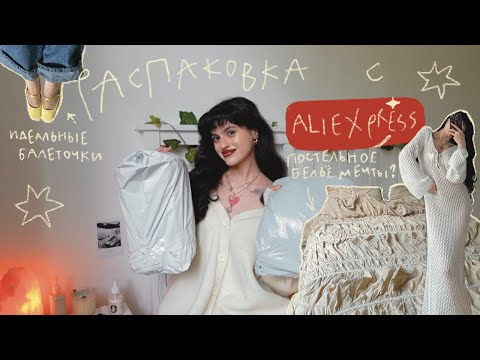 Видео: Распаковка покупочек с AliExpress ☆ обзор и примерка