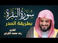 سورة البقرة كاملة للشيخ رعد الكردي ~طاردة الشياطين | Surat Al-Baqarah | Raad Al-Kurdi