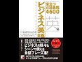 【役立つ英語表現4500】ビジネス英語フレーズブック