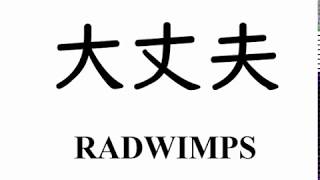 天気 の 子 大丈夫 歌詞 Radwimps 大丈夫 Movie Edit 歌詞 動画視聴