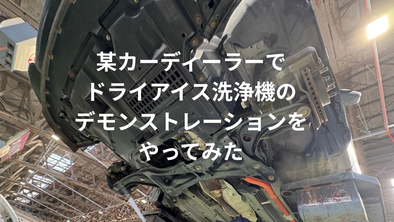 某カーディーラー向けドライアイス洗浄機デモ