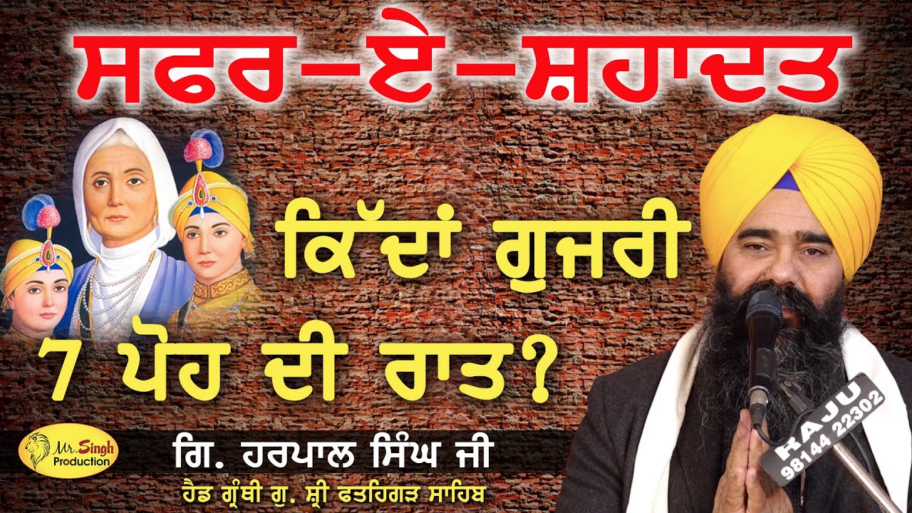 Kida Gujri 7 Poh Di Raat ?? ||  Singh Sahib Harpal Singh  Sri Fatehgarh Sahib