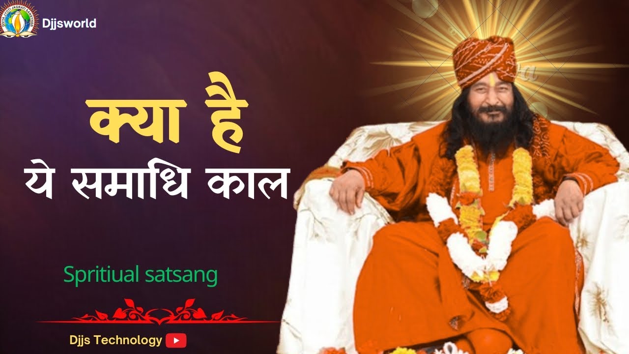 क्या है ये समाधि काल? | DJJS Spiritual Satsang | Shri Ashutosh Maharaj Ji