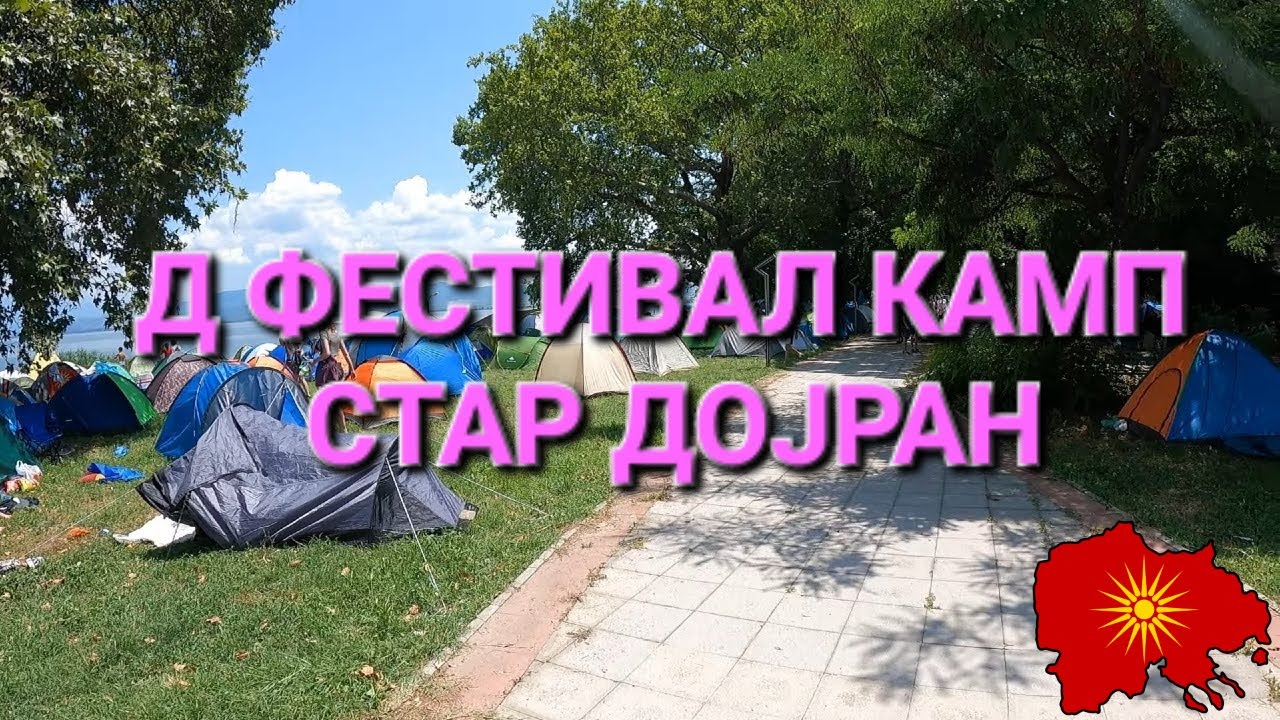 Д Фестивал камп 2023 (Стар Дојран) - D Festival camp 2023 (Dojran)