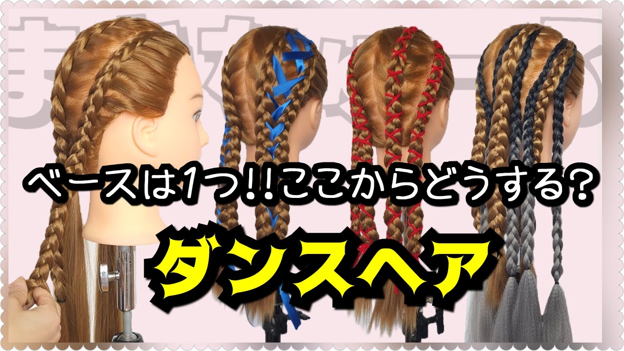 【ダンスヘア★カラーは後から足すべし！】ベースは１つ★これで色んなダンスヘアに変身させられる♪