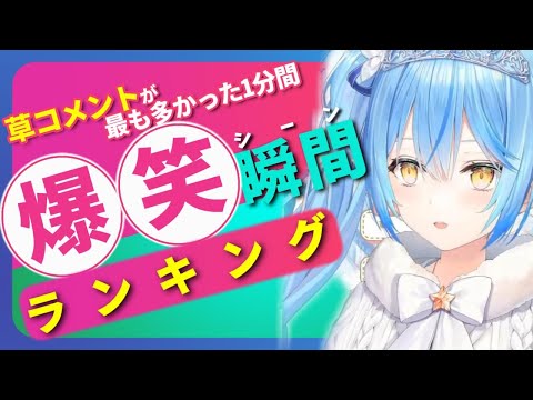 【5月5日】ホロライブ草コメントランキング TOP10 Hololive funny moments ※ネタバレあり