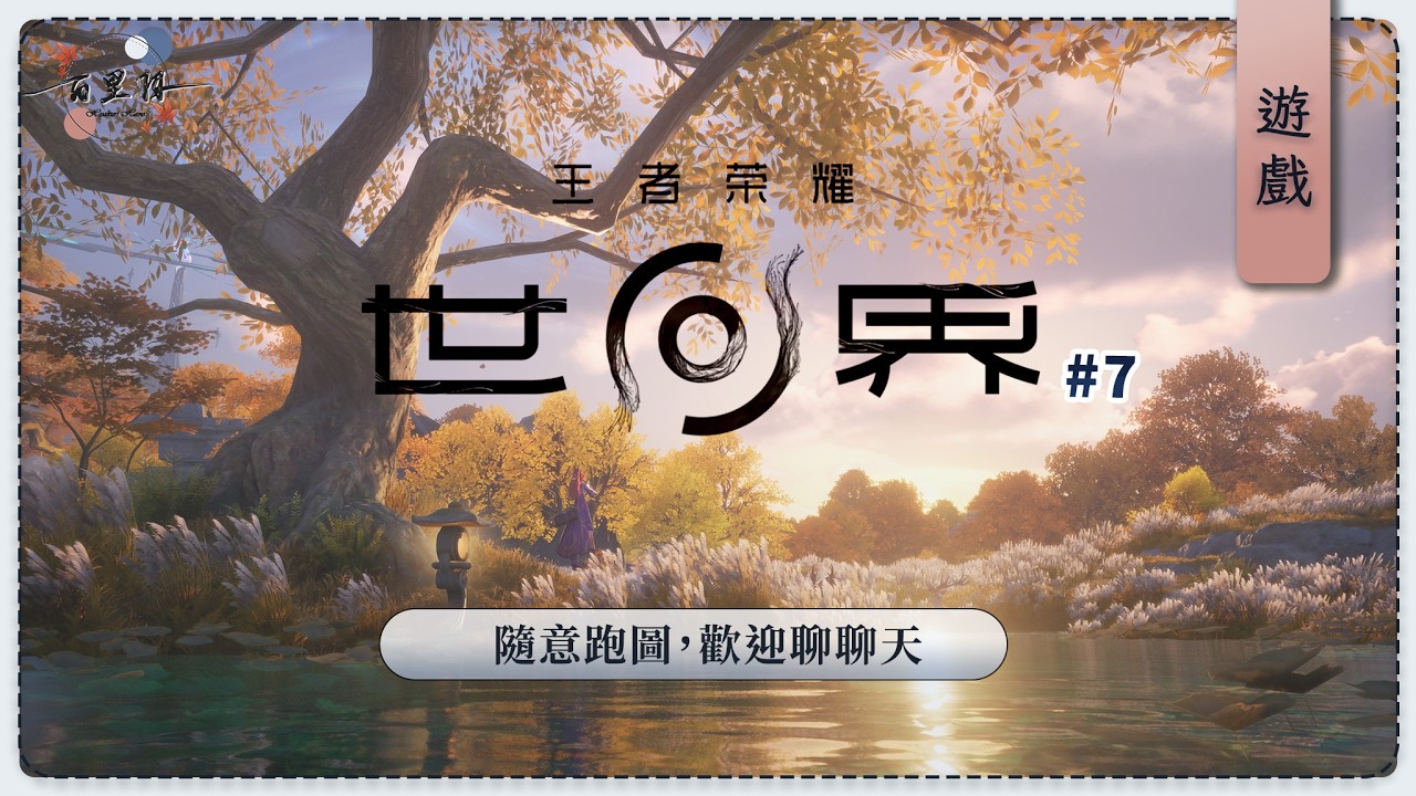 【遊雜】王者榮耀世界 | 好像沒跟大家一起走過日常？今天過個日常再逛地圖吧！ | 百里羽 #馬來西亞vtuber  #马来西亚vtuber | MYViki