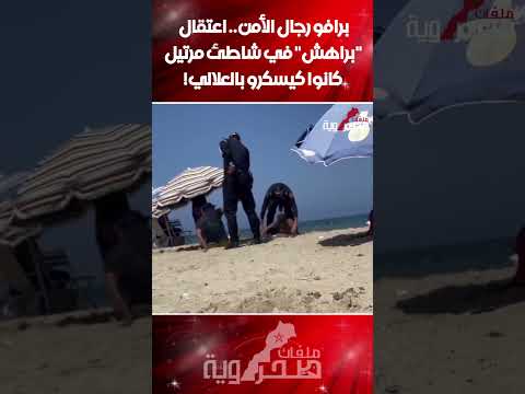 برافو رجال الأمن اعتقال براهش في شاطئ مرتيل كانوا كيسكرو بالعلالي مرتيل رجال الأمن 