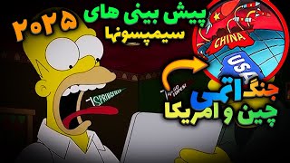 تئوری سیمپسون ها | پیشبینی های عجیب سیمپسون ها برای سال 2025  | Simpsons