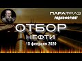 ОТБОР НЕФТИ