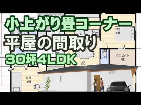 小上がりの畳コーナーある平屋の間取り図　30坪4LDK　32坪4LDKの住宅プラン　Clean and healthy Japanese house design