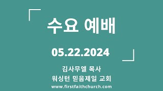 05.22.2024(수) 작은 자로부터 큰 자까지! (요 17:3)