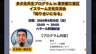 Tokyo Islam cultural exchange by knowing each other