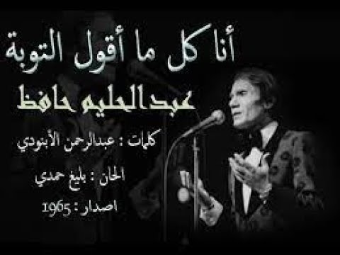 06 2023 أنا كل ما قول التوبة عبدالحليم حافظ