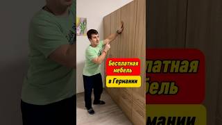 БЕСПЛАТНАЯ МЕБЕЛЬ В ГЕРМАНИИ #поздниепереселенцы #изроссиивгерманию #schorts #schort #своимируками