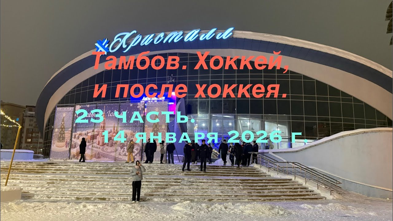 Часть 23. Тамбов. Хоккей, и после хоккея. 14 января.