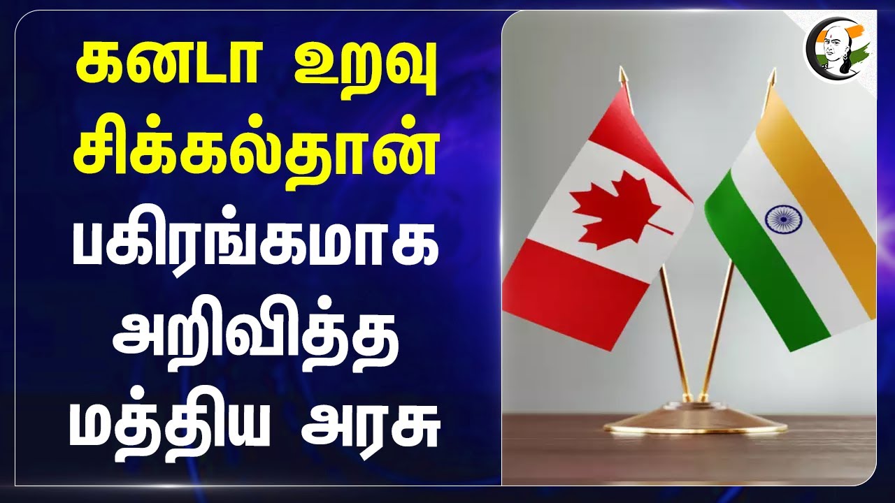 Canada உறவு சிக்கல்தான்! பகிரங்கமாக அறிவித்த Central Government | India | Geo Politics