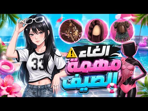 Summer Quest Cancelled 😱‼️ Latest Dress To Impress Summer Update Leaks 🔥🤩