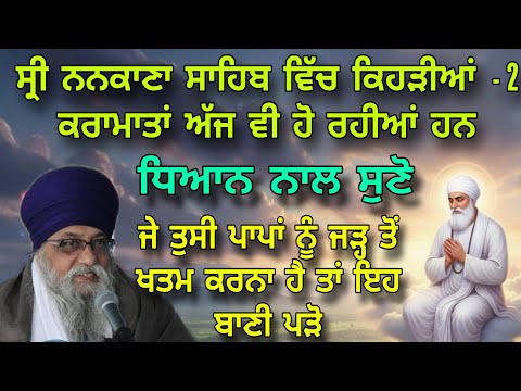 Je Tusi Paap Nu Jad To Khatam Karna Ta Eh Baani Pado Nanakana Sahib Karamat Giani Thakur Singh