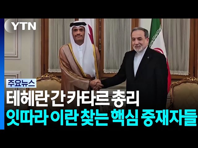 테헤란 간 카타르 총리..잇따라 이란 찾는 핵심 중재자들 / YTN