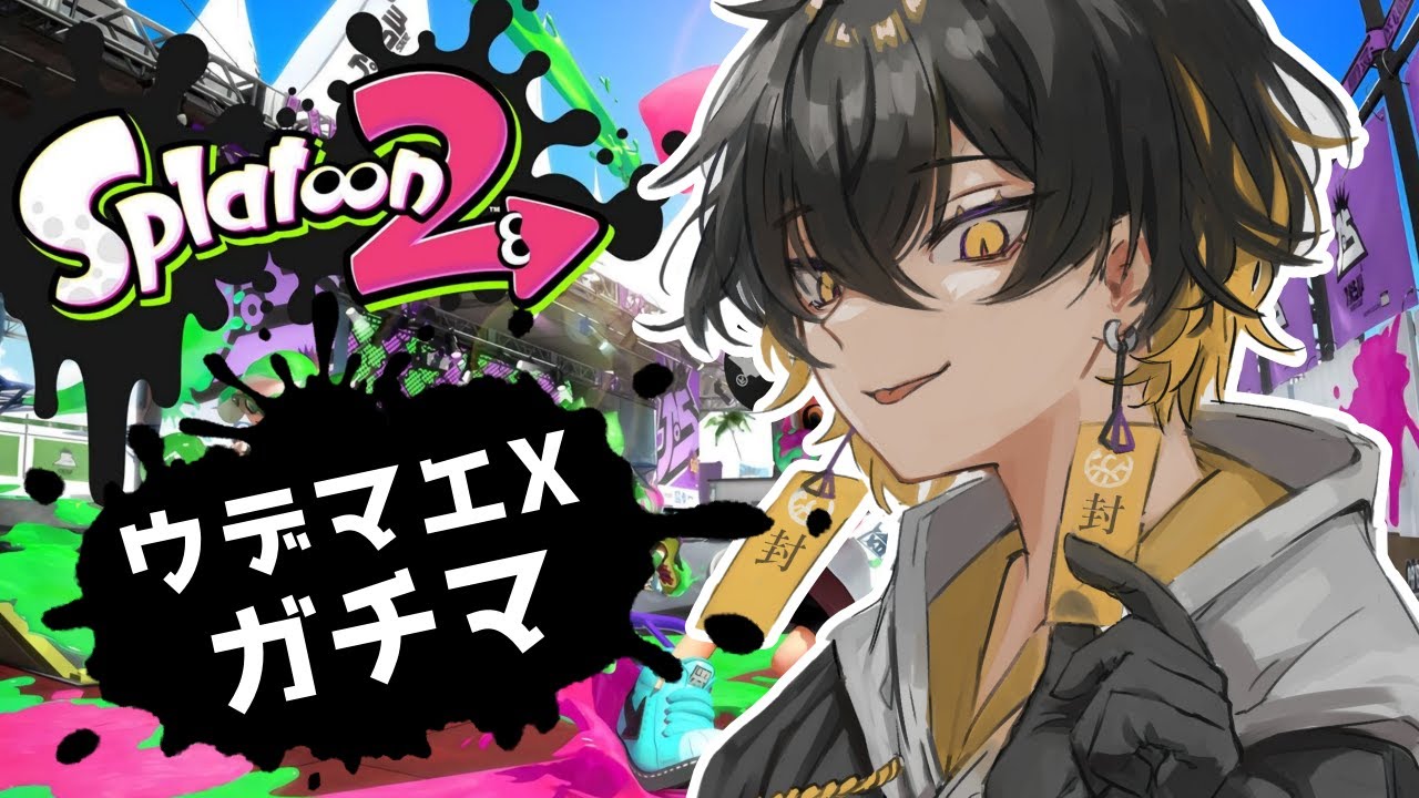 スプラトゥーン2】さらなる高みへ！X帯ガチマ【夜十神封魔