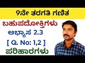 9ನೇ ತರಗತಿ ಬಹುಪದೋಕ್ತಿಗಳು ಅಭ್ಯಾಸ 2.3 [ Q. No: 1,2]ಪರಿಹಾರಗಳು| bahupadoktigalu 9th class 2.3 in kannada 