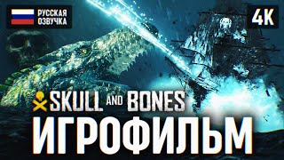 ИГРОФИЛЬМ SKULL AND BONES НА РУССКОМ (ОЗВУЧКА) 4K 🅥 ЧЕРЕП И КОСТИ ФИЛЬМ ПОЛНОЕ ПРОХОЖДЕНИЕ СЮЖЕТА