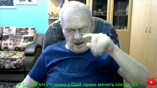 Видео В ЕС : об отсутствии у США права менять состав G7. (автор: Лидия Афанасьева)