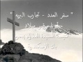 سفر العدد تجارب البريه