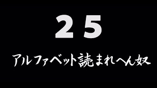煩悩ネタ！『アルファベット読まれへん奴』
