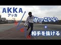 AKKAチュートリアル!かっこよくて抜けるフェイント