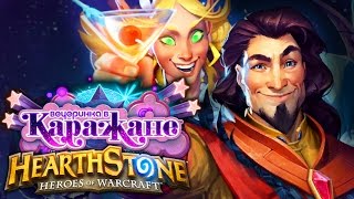 картинка: ВЕЧЕРИНКА В КАРАЖАНЕ ПОЛНОЕ ПРОХОЖДЕНИЕ ► Hearthstone: Heroes of Warcraft | Приключение + Бустеры