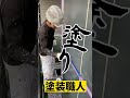 外壁塗装！スピーディーかつ丁寧に仕上げます！#shorts