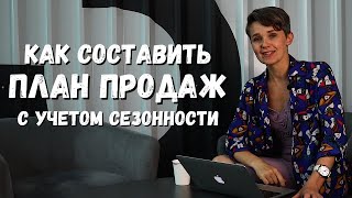 ПЛАН ПРОДАЖ с УЧЕТОМ СЕЗОННОСТИ | + шаблон для планирования