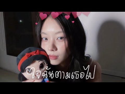 ใจฉ นตามเธอไป YOUNGOHM Praesun Cover