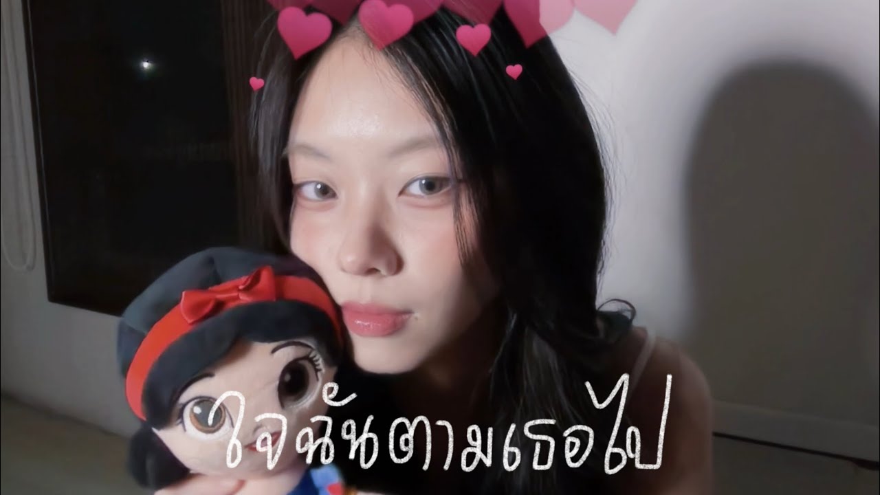 ใจฉันตามเธอไป - YOUNGOHM (praesun cover)