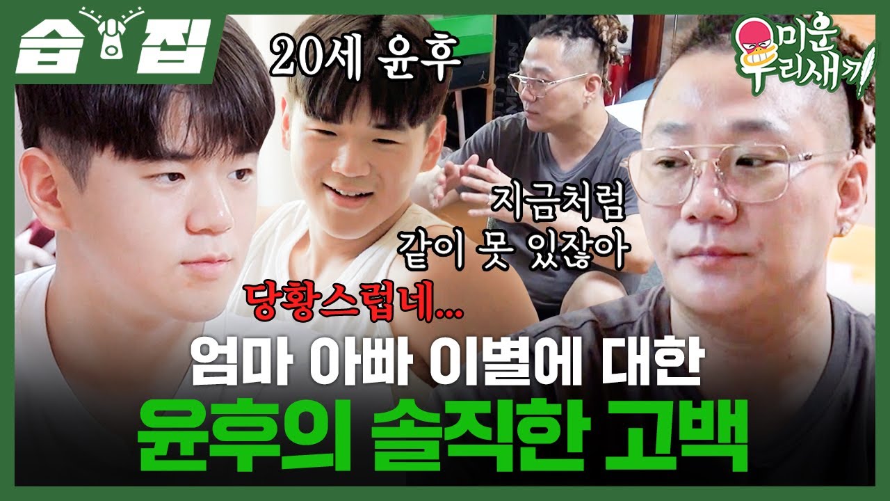 [#습집🗂] 어른이 되어 돌아온 윤민수 아들 윤후💥 엄마 아빠 이혼에 대한 솔직한 속마음🥹 | 미운 우리 새끼 | SBS