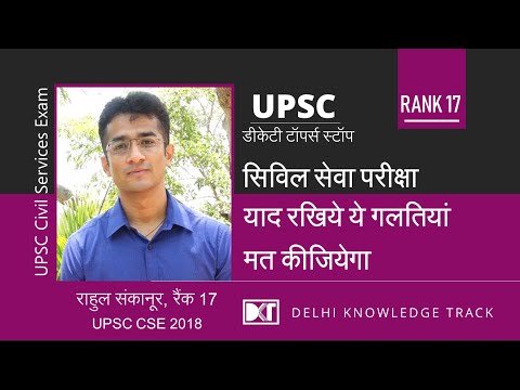 UPSC | Do Not Do These Mistakes in CSE | By Rahul Sankanur | Rank 17 CSE 2018