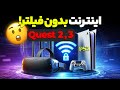 حل مشکل اینترنت فیلترشده در Quest 2 Quest 3 و PS5 آموزش کامل شیر کردن VPN با گوشی V2Ray 