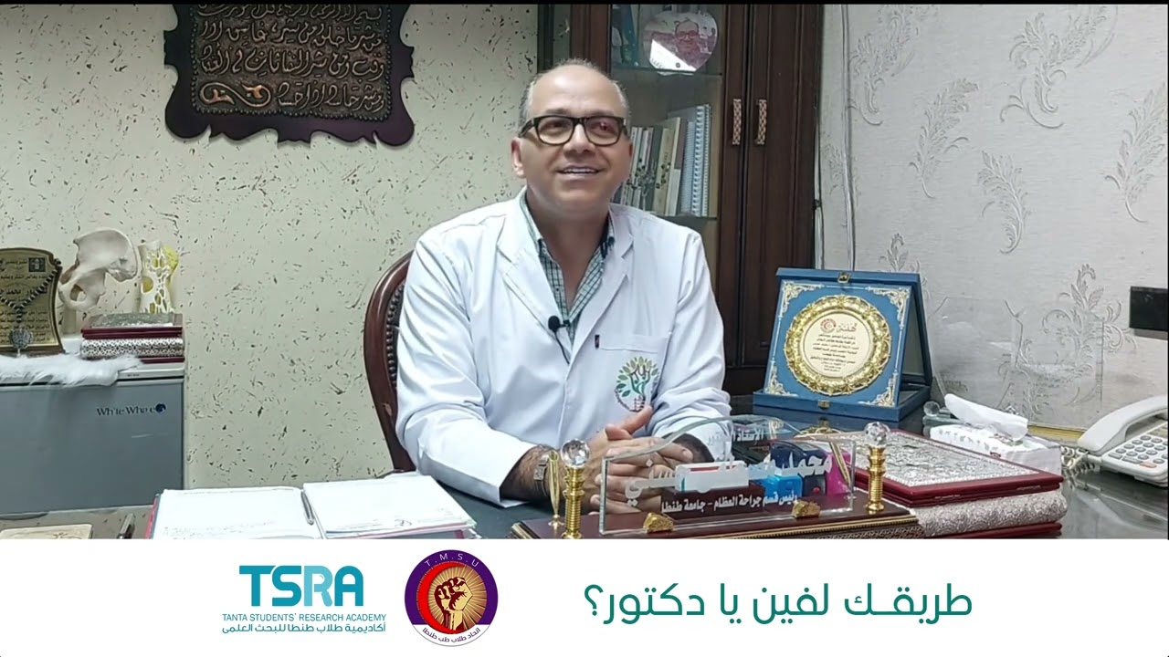 طريقك لفين يا دكتور؟ - تخصص جراحة العظام - أ.د. محمد مصطفى حسني