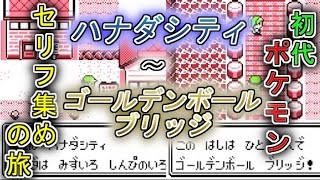 ゆっくり読み上げ 初代ポケモンのセリフを集める旅 ハナダシティ ゴールデンボールブリッジ 初代ポケモン考察 Youtube