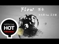 方大同 Khalil Fong Feat 王力宏 Leehom Wang Flow 預告