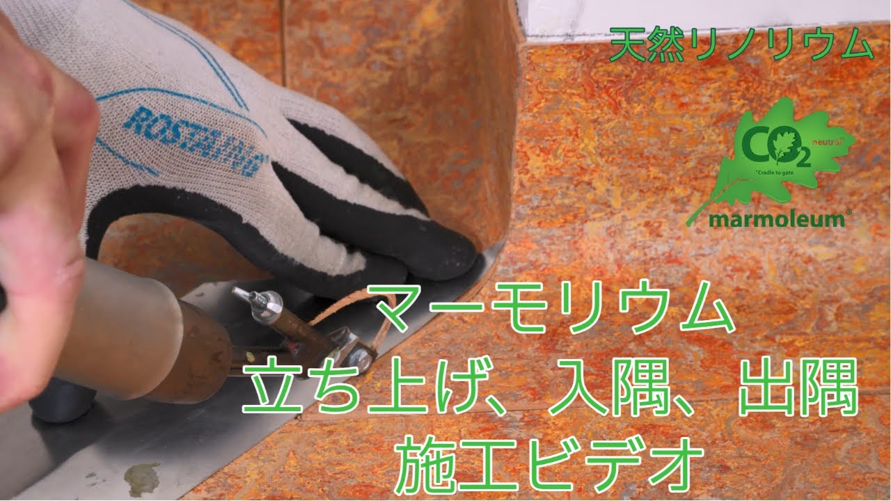 天然リノリウム　マーモリウム　立ち上げ、入隅、出隅　施工ビデオ