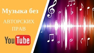 Где взять музыку для видео YouTube. Музыка без авторских прав Где взять музыку для видео YouTube. Музыка без авторских прав