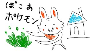 ぽこあポケモンやる日