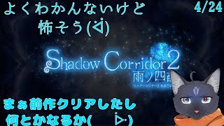 【Shadow Corridor 2 雨ノ四葩】前作クリアしたし余裕っしょ！【 VTuber　黒猫龍星 】